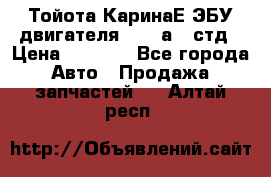 Тойота КаринаЕ ЭБУ двигателя 1,6 4аfe стд › Цена ­ 2 500 - Все города Авто » Продажа запчастей   . Алтай респ.